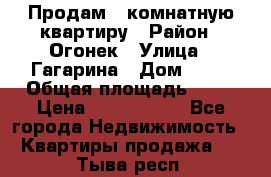 Продам 1-комнатную квартиру › Район ­ Огонек › Улица ­ Гагарина › Дом ­ 37 › Общая площадь ­ 35 › Цена ­ 2 500 000 - Все города Недвижимость » Квартиры продажа   . Тыва респ.